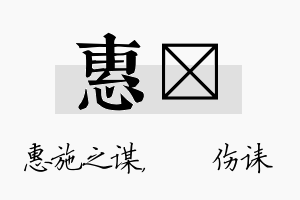 惠婳名字的寓意及含义