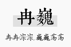 冉巍名字的寓意及含义