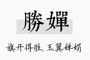 胜婵名字的寓意及含义