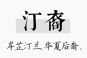 汀裔名字的寓意及含义