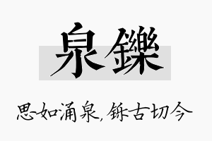 泉铄名字的寓意及含义