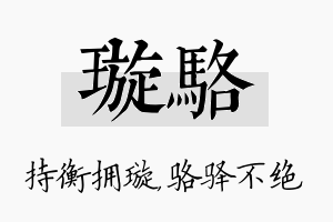 璇骆名字的寓意及含义