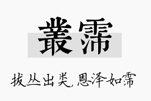 丛霈名字的寓意及含义