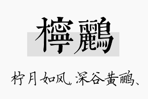 柠鹂名字的寓意及含义