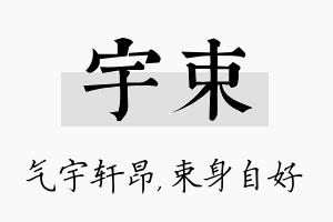 宇束名字的寓意及含义