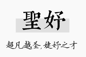 圣妤名字的寓意及含义