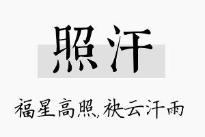 照汗名字的寓意及含义