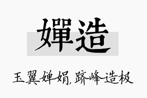 婵造名字的寓意及含义