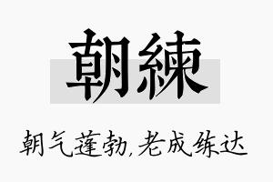 朝练名字的寓意及含义