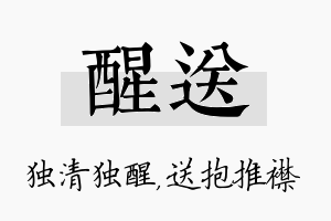 醒送名字的寓意及含义