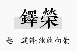 铎荣名字的寓意及含义