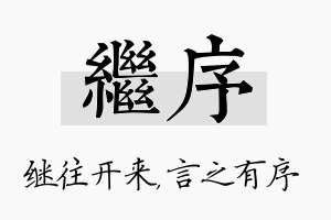 继序名字的寓意及含义