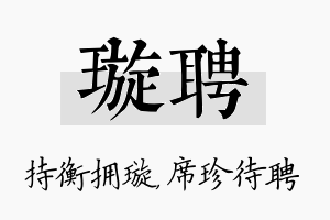 璇聘名字的寓意及含义