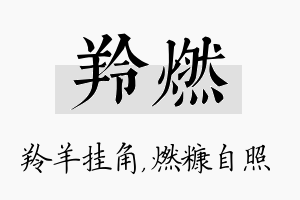 羚燃名字的寓意及含义