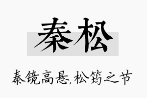 秦松名字的寓意及含义