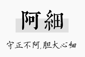 阿细名字的寓意及含义