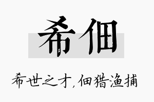 希佃名字的寓意及含义