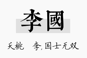 李国名字的寓意及含义