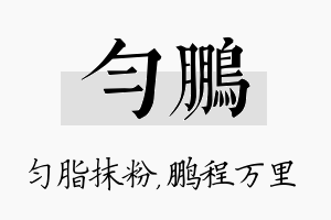 匀鹏名字的寓意及含义