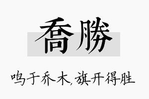 乔胜名字的寓意及含义