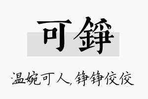 可铮名字的寓意及含义