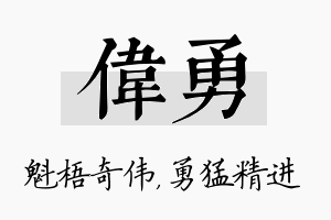 伟勇名字的寓意及含义