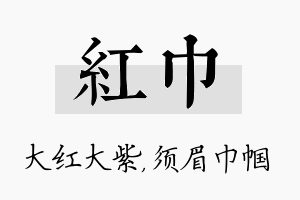 红巾名字的寓意及含义