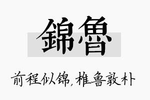 锦鲁名字的寓意及含义