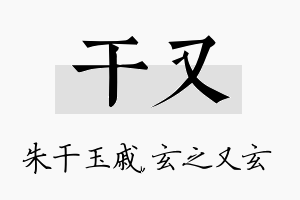 干又名字的寓意及含义