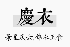 庆衣名字的寓意及含义