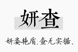 妍查名字的寓意及含义