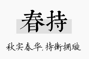 春持名字的寓意及含义