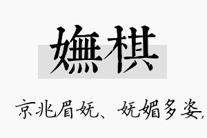 妩棋名字的寓意及含义