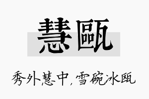 慧瓯名字的寓意及含义