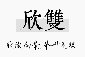 欣双名字的寓意及含义