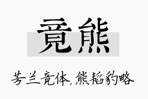 竟熊名字的寓意及含义