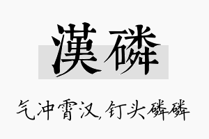 汉磷名字的寓意及含义