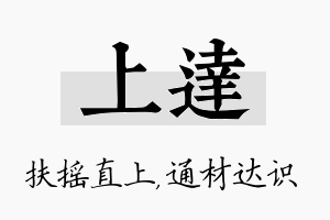 上达名字的寓意及含义