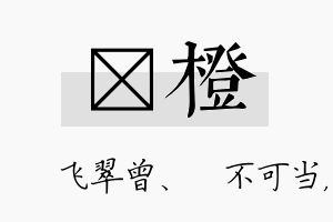 翾橙名字的寓意及含义