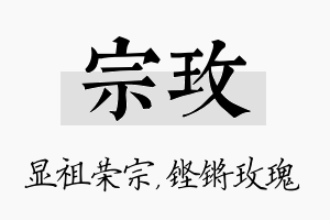 宗玫名字的寓意及含义