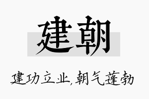 建朝名字的寓意及含义