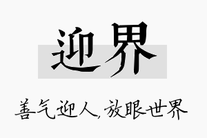 迎界名字的寓意及含义