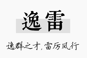 逸雷名字的寓意及含义