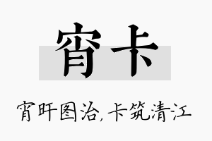 宵卡名字的寓意及含义