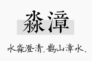 淼漳名字的寓意及含义