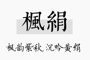 枫绢名字的寓意及含义