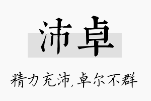 沛卓名字的寓意及含义