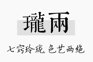 珑两名字的寓意及含义