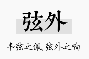 弦外名字的寓意及含义