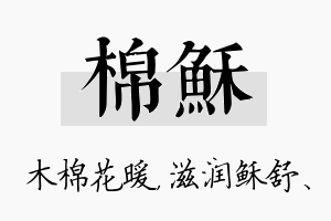 棉稣名字的寓意及含义